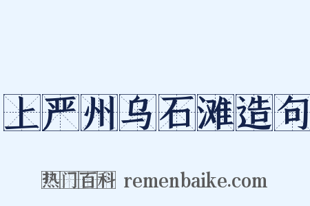 上严州乌石滩造句是什么意思的图片
